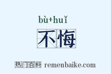 不悔是什么意思的图片